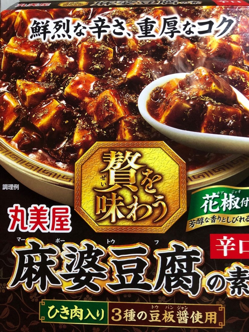 麻婆豆腐の素 0.5辛