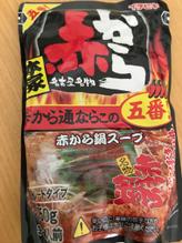 赤から鍋 5番