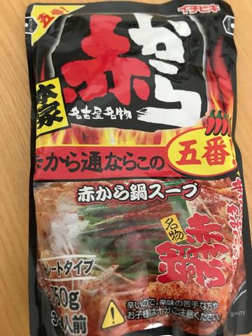 赤から鍋 5番