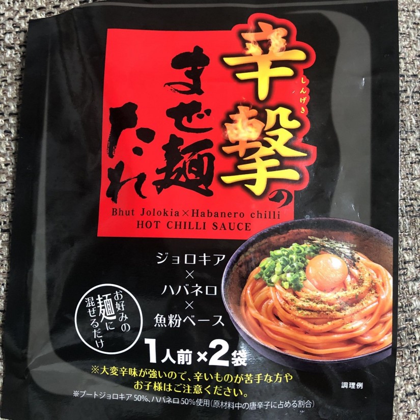 辛撃のまぜ麺たれ