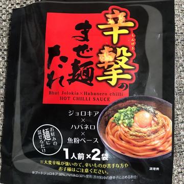 辛撃のまぜ麺たれ