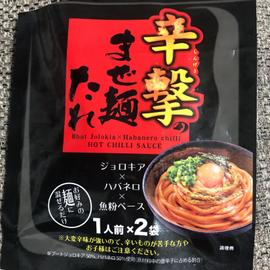 辛撃のまぜ麺たれ