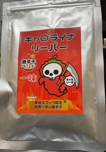 キャロライナリーパー 一味