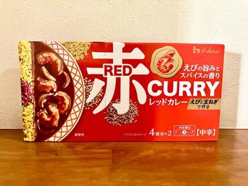 レッドカレー 中辛 辛味順位3