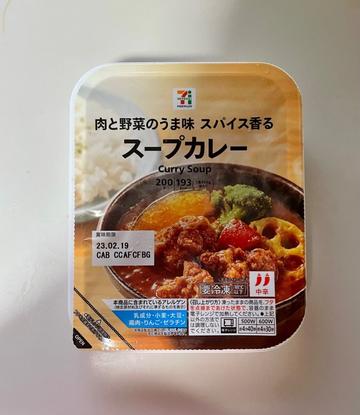 肉と野菜のうまみスパイス香る スープカレー