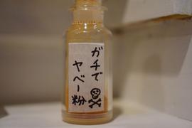 ガチでヤベー粉