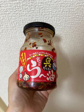 具だくさん食べるラー油