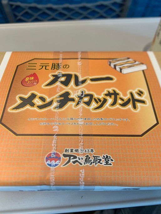 三元豚のカレーメンチカツサンド