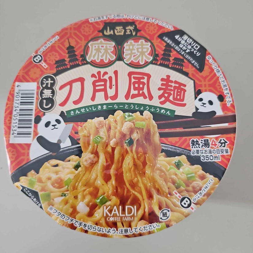 山西式 麻辣 刀削風麺 汁無し