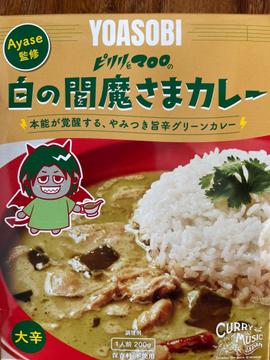 ピリリとマロロの白の閻魔さまカレー 大辛
