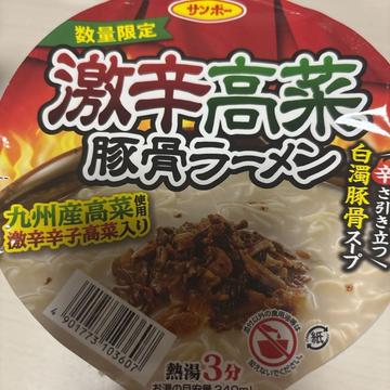 数量限定 激辛高菜豚骨ラーメン