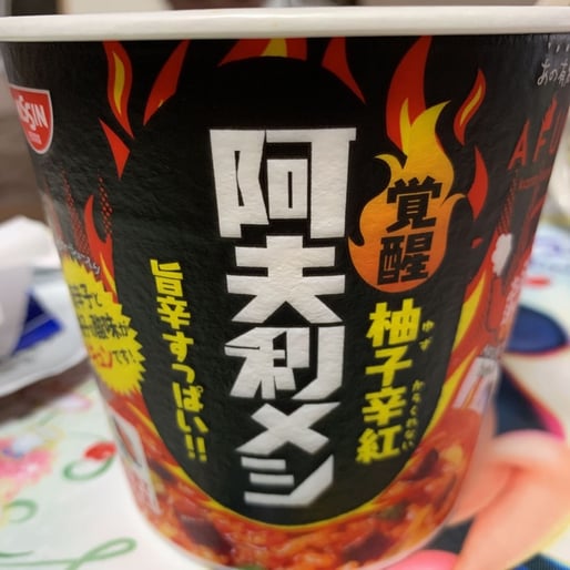 覚醒 柚子辛紅 阿夫利メシ  大辛