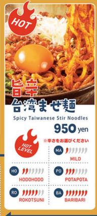 旨辛台湾まぜ麺  ポタポタ 3辛