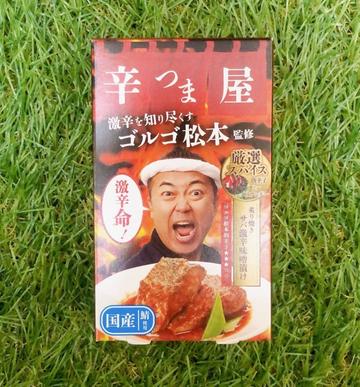 辛つま屋 炙り焼きサバ激辛味噌漬け