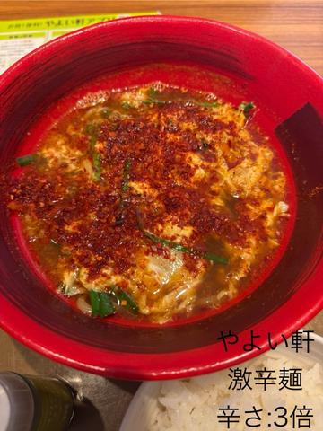激辛麺 3倍