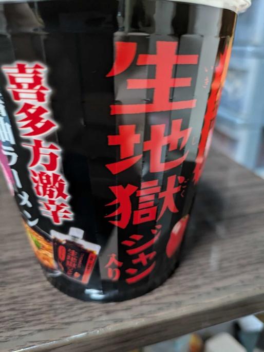 喜多方激辛醤油ラーメン 生地獄ジャン入り