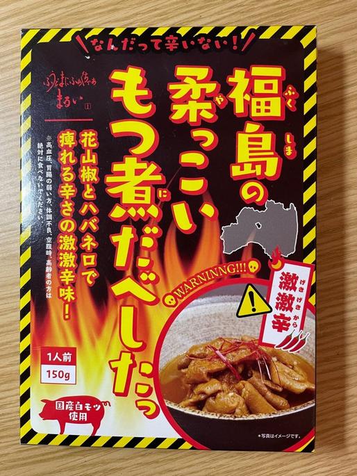 福島の柔っこいもつ煮だべしたっ 激激辛