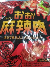 おぉ！麻辣肉 辛さレベル3