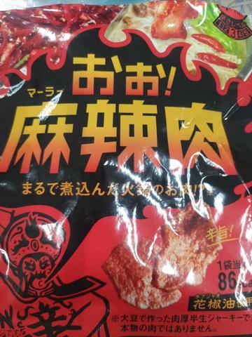 おぉ！麻辣肉 辛さレベル3