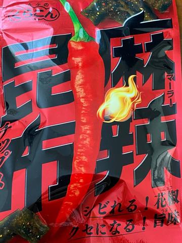 麻辣昆布