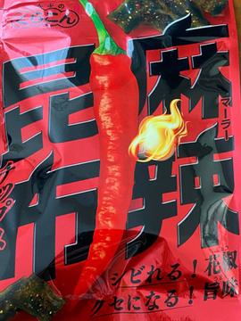 麻辣昆布