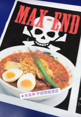 旨辛MAX  END マックスエンド