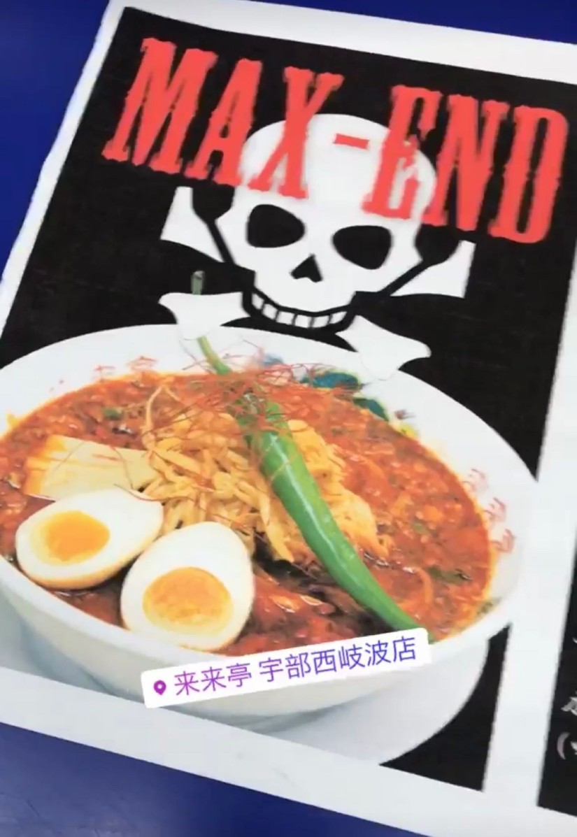 旨辛MAX  END マックスエンド