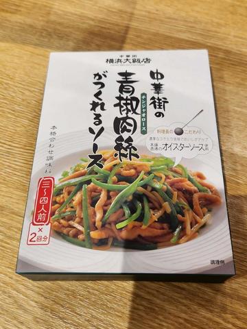 中華街の青椒肉絲がつくれるソース
