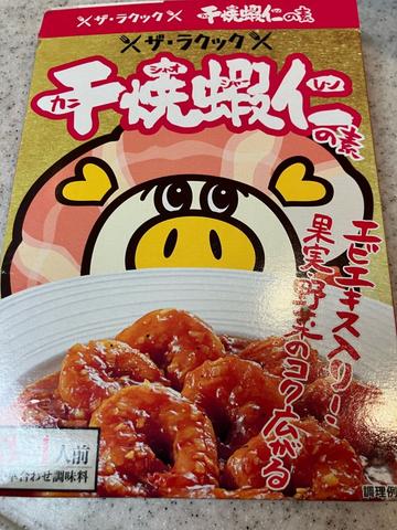 千焼蝦仁の素