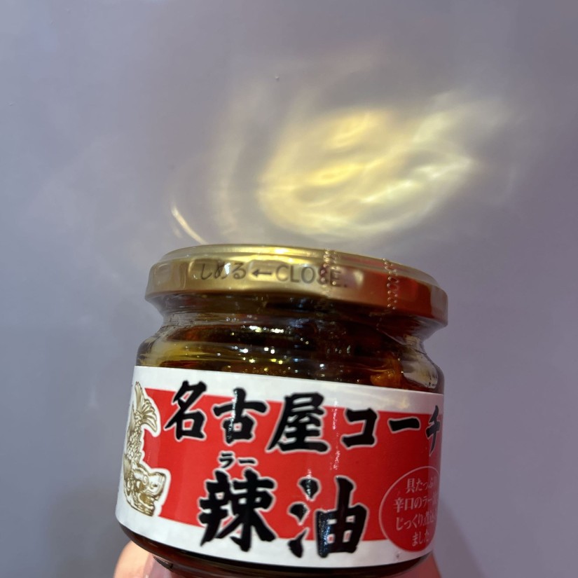 名古屋コーチン辣油