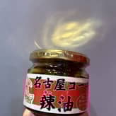 名古屋コーチン辣油
