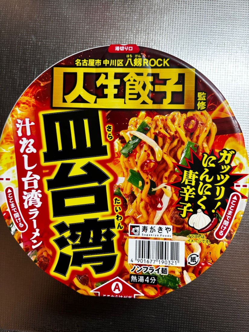 人生餃子監修 皿台湾 汁なし台湾ラーメン
