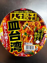 人生餃子監修 皿台湾 汁なし台湾ラーメン