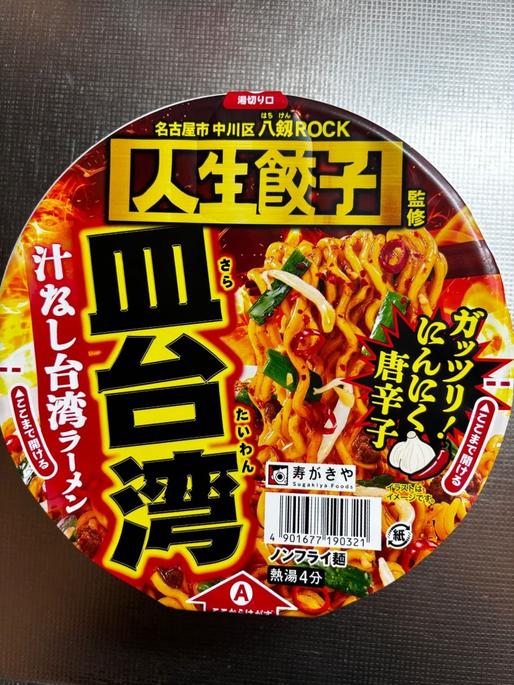 人生餃子監修 皿台湾 汁なし台湾ラーメン