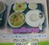 ゲーンキョーワーンセット