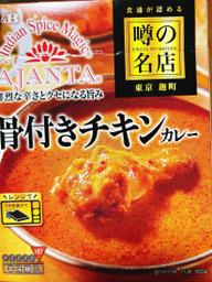 アジャンタ骨付きチキンカレー