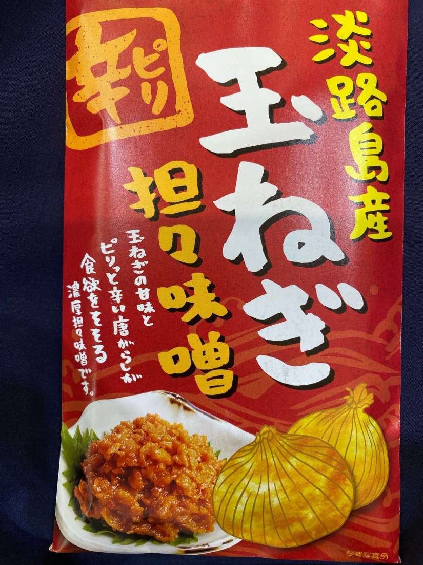 淡路島産玉ねぎ 担々味噌