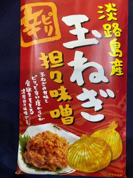 淡路島産玉ねぎ 担々味噌