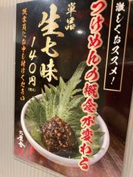 生七味