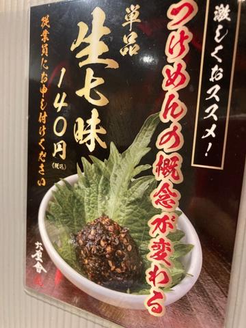 生七味