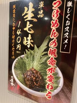 生七味