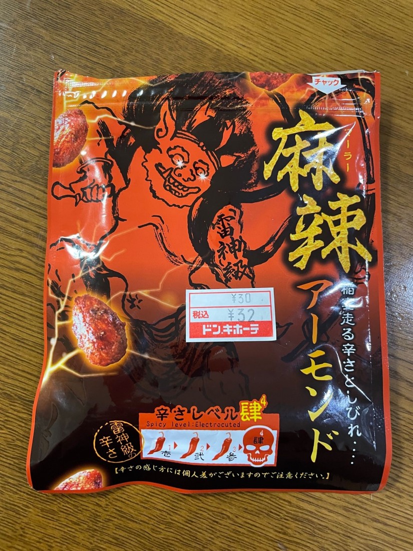 麻辣アーモンド 肆