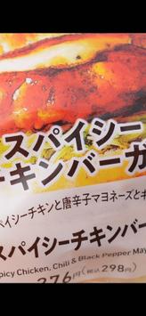 スパイシーチキンバーガー