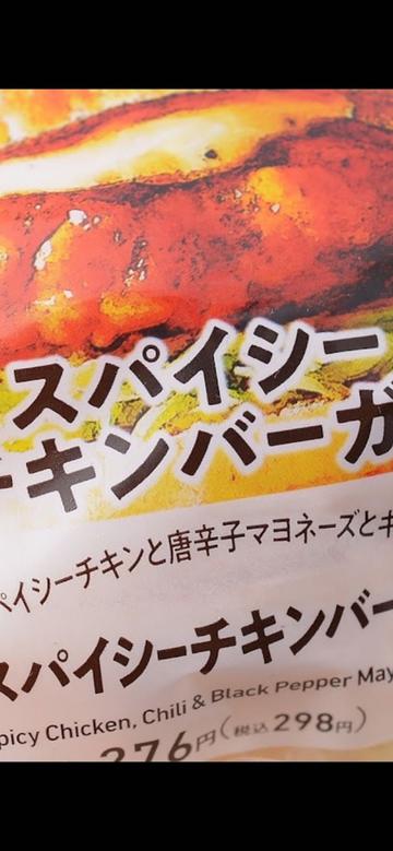 スパイシーチキンバーガー