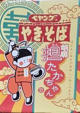 ペヤングやきそば 胡麻担たかちゃん