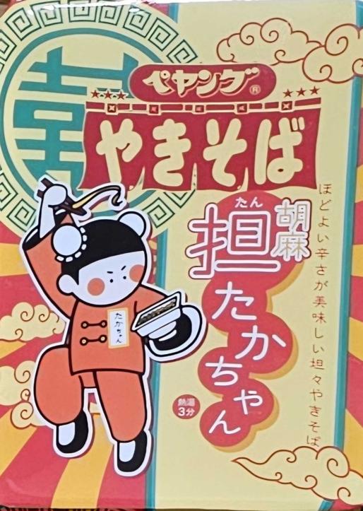 ペヤングやきそば 胡麻担たかちゃん