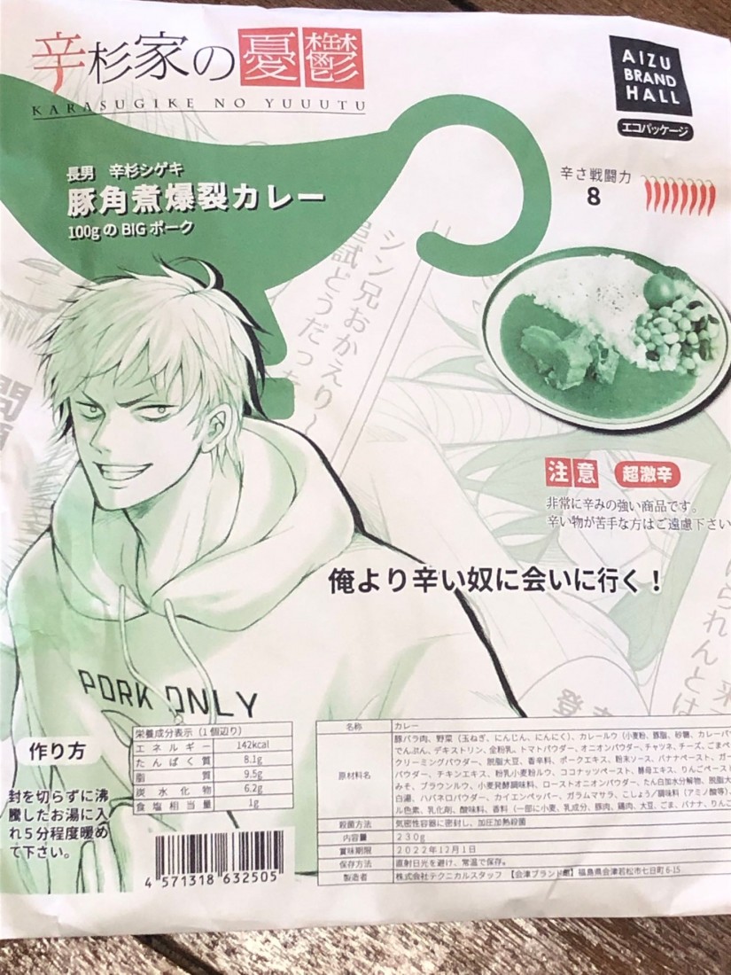 辛杉家の憂鬱 長男 辛杉シゲキ 豚角煮爆裂カレー 8辛