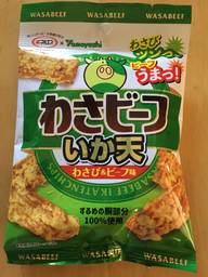 わさビーフいか天 さくっうまっツーンでやめられない！