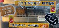 旨辛チキン ゆず胡椒