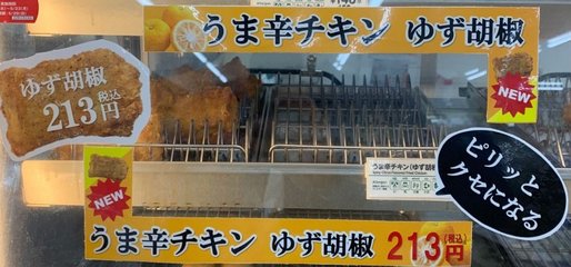 旨辛チキン ゆず胡椒